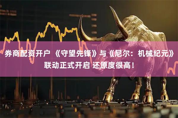 券商配资开户 《守望先锋》与《尼尔：机械纪元》联动正式开启 还原度很高！